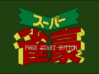 Super Jangou title screen for Super Famicom